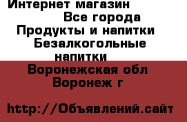 Интернет-магазин «Ahmad Tea» - Все города Продукты и напитки » Безалкогольные напитки   . Воронежская обл.,Воронеж г.